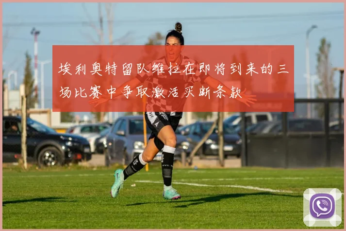 埃利奥特留队维拉在即将到来的三场比赛中争取激活买断条款