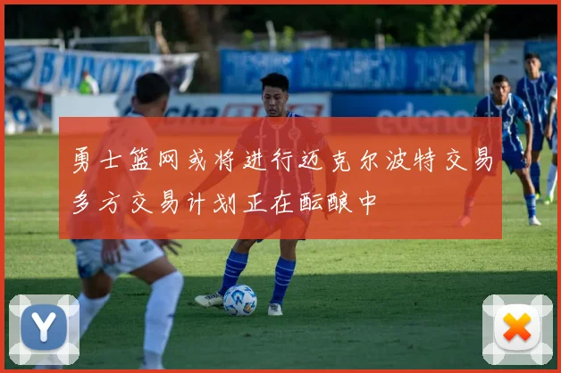 勇士篮网或将进行迈克尔波特交易多方交易计划正在酝酿中