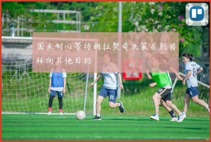 国米耐心等待姆拉契奇决策否则将转向其他目标