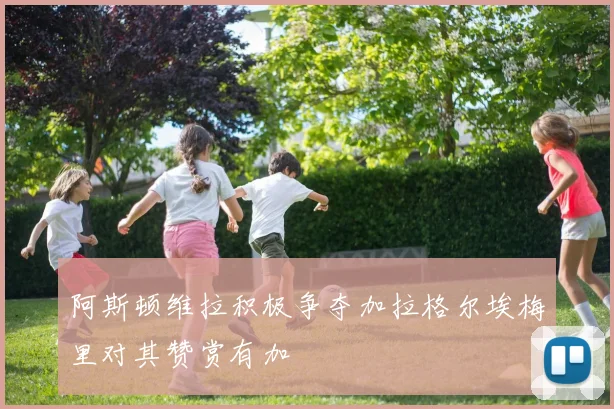 阿斯顿维拉积极争夺加拉格尔埃梅里对其赞赏有加